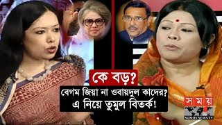 কে বড়? বেগম জিয়া না ওবায়দুল কাদের? এ নিয়ে তুমুল বিতর্ক! | Somoy TV