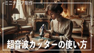 【ミニチュア制作・3Dプリント】超音波カッターの使い方・選び方『ZO-41Ⅱ』