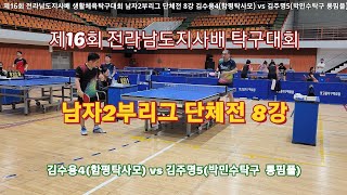 4k 제16회 전라남도지사배 탁구대회 단체전 8강 김수용4(함평탁사모) vs 김주명5(롱핌플)