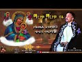 ማርያም ማርያም ብዬ አዲስ መዝሙር new ethiopian orthodox tewahdo mezmur 2022 mehreteab asefa