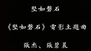 張碧晨、張杰-堅如磐石(《堅如磐石》電影同名主題曲)歌詞