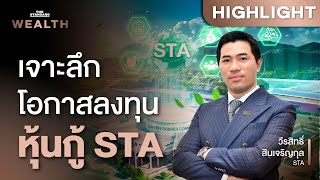 เจาะลึกโอกาสลงทุนหุ้นกู้ STA ผู้ผลิตยางพาราเบอร์ 1 ของโลก | THE STANDARD WEALTH