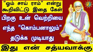 உன் வீட்டில் சுபகாரியம் நடைபெறும்| Shiridi saibaba advice in tamil | Sai appa say's for you