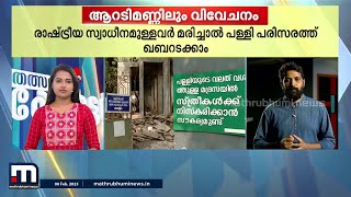 പള്ളി ഖബർസ്ഥാനിൽ പണത്തിന്റെയും രാഷ്ട്രീയ സ്വാധീനത്തിന്റെയും പേരിൽ വിവേചനം | Mathrubhumi News