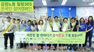 감정노동 힐링365 온국민 참여캠페인 - 서울메트로 9호선 편