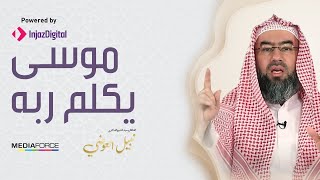 موسى يكلم ربه ..