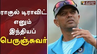 ராகுல் டிராவிட் எனும் இந்தியப் பெருஞ்சுவர் | Rahul Dravid | NCA | BCCI | History Of Rahul Dravid