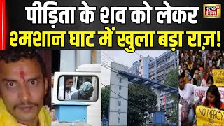 Kolkata Doctor Murder: लेडी डॉक्‍टर के शव को जलाने की क्‍यों की गई जल्‍दबाजी?हैरान कर देगी वजह। N18V