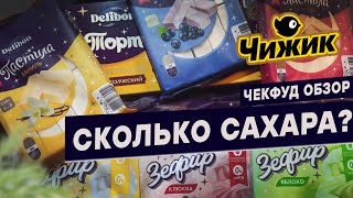 Сколько же здесь САХАРА? Пастила и зефир из магазина Чижик. ЧекФуд Обзор.