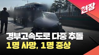 경부고속도로 서울요금소 부근 다중 추돌…1명 사망·1명 중상 [현장영상] / KBS 2024.03.23.