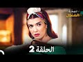 نجمة الشمال الحلقة 2 (Arabic Dubbed) FULL HD