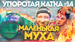 УПОРОТАЯ КАТКА #14 : МАЛЕНЬКАЯ МУХА