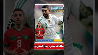 شاهد ماقاله محرز عن بطولة كأس أمم افريقيا #المنتخبالمغربي #footballnews #اسودالاطلس #المغرب