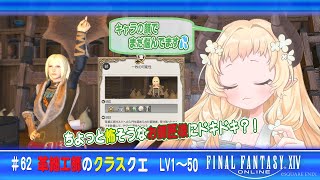 【#FF14】革細工師のクラスクエスト LV1～50【62】#天音このはな