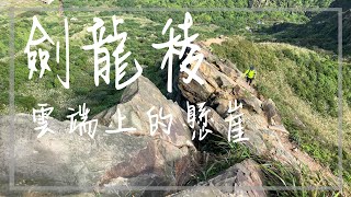 懸崖上的天堂-劍龍稜 | 鋸齒稜