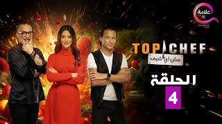 حصريااا الحلقة 4 من برنامج \