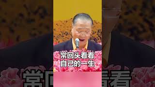 常常回头看看自己一生 到底做了什么 #shorts