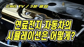 연료전지 자동차의 시뮬레이션은 어떻게? - CNG TV 3분 클립