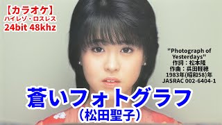 【カラオケ】『蒼いフォトグラフ』（松田聖子）ハイレゾ録音 ロスレス投稿 24bit 48k 歌ってください！ MIDI インストゥルメンタル SongCat Hiro