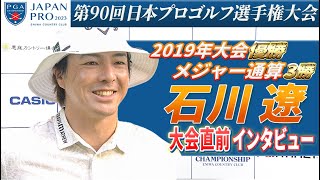 【大会直前インタビュー】石川遼 2度目の制覇へ「優勝争い目指して頑張りたい」第90回日本プロゴルフ選手権大会