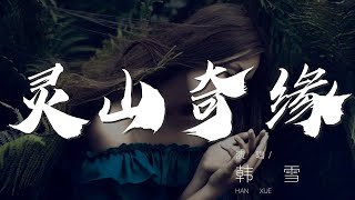 靈山奇緣 - 韓雪『有道是 莫問前路多少離散』【動態歌詞Lyrics】