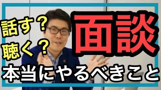 個別面談では何をするのか？