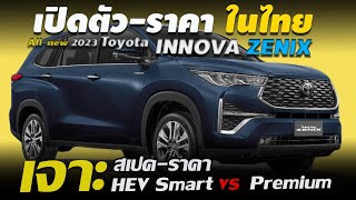 เจาะสเปค-ราคา All-new Toyota INNOVA ZENIX 2023 เปิดตัวในไทย 2 รุ่นย่อยขุมพลัง Hybrid เริ่ม 1.379 ลบ.