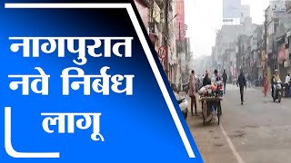 Nagpur | ओमिक्रॅानच्या पार्श्वभूमीवर नागपूर जिल्ह्यात कडक निर्बंध - tv9