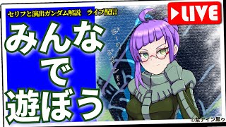 みんなで遊ぼう！　クイズ大会・前哨戦（セリフと演出から読み解く機動戦士ガンダム解説・サブチャンネル）