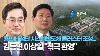 용인에 첨단 시스템반도체 클러스터 조성...김동연, 이상일 \