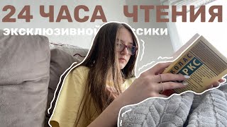 24 часа чтения эксклюзивной классики