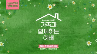 23.05.21(주일) - 가족과 함께하는 예배