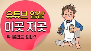 유튜브 동영상 올리기 팁 - 네이버 블로그 페이스북 인스타그램 동시에 올려도 되나?