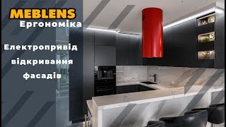 Комфортні кухні з електроприводом відкривання фасадів. Меблі компанії Meblens.