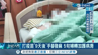 婦人打完流感疫苗九天後手腳發麻 緊急轉加護病房 親友:身體一直都很健康 89位施打僅1名有症狀 已通報衛生局調查│記者 曾佳萱 呂紹伯│【台灣要聞。先知道】20201031│三立iNEWS