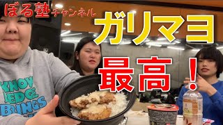 バレンタイン前日のぼる塾