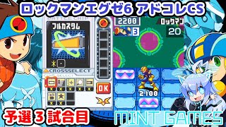 ロックマンエグゼ6 アドコレCS予選3試合目 アドバンスドコレクション