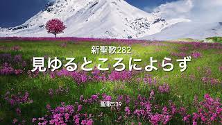 新聖歌282 見ゆるところによらず