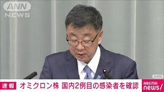 “オミクロン株”国内2例目　ペルー滞在歴20代男性(2021年12月1日)