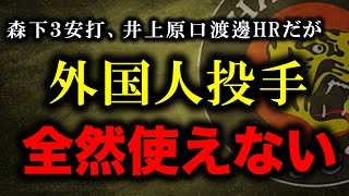 【全滅】2/26(日)対日ハムOP戦　外国人投手３名が総崩れ　森下３安打井上原口渡邉HR【阪神タイガース】