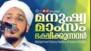 മനുഷ്യ മാംസം ഭക്ഷിക്കുന്നവർ | Malayalam Islamic Speech | Farooq Naeemi