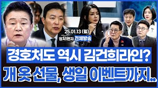 [백운기의 정치1번지] 내란수괴 끝까지 지키려는 김성훈 경호처 차장도 김건희라인? 내란 이어 내전 꿈꾸나