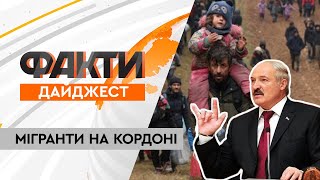 ШТУРМ мігрантами кордонів Польщі | Образа ЛУКАШЕНКА на санкції | Дайджест