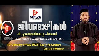 ജീവമൊഴികൾ | ദനഹായ്ക്കുശേഷം ഒന്നാം ഞായർ | Rev Fr. Aji Abraham