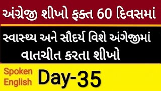 દિવસ-35| અંગ્રેજી માં વાતચીત કરો ફક્ત 60 દિવસમાં | દિવસ-35 | Spoken English Series | Day-35