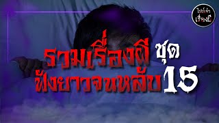 รวมเรื่องผีฟังกันยาวๆ จนหลับ ชุดที่ 15 | ไปป์เล่าเรื่องผี