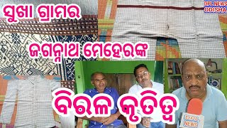 ସୁଖା ଗ୍ରାମର ଜଗନ୍ନାଥ ମେହେର  ଛୁଞ୍ଚିରେ ସୂତା ନଲଗାଇ ତିଆରି କରିଛନ୍ତି ପ୍ୟାଣ୍ଟ ସାର୍ଟ