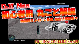 【DJI Neo 初心者用丸ごと解説】日本国内でのドローン初心者に特化したDJI Neo入門【初心者必見】