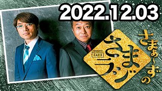 さまぁ～ずのさまラジ 2022年12月03日