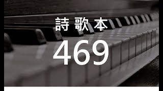 詩歌469 十字架的道路 - 跟隨主的路 (hymn628) - 壯年班展覽